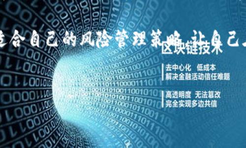 如何将Tokenim转化为货币：全面指南

在如今这个数字货币迅猛发展的时代，Tokenim作为一种新兴的数字资产，吸引了大量用户的关注。然而，很多人对如何将Tokenim转化为实际货币仍感到困惑。本文将详细介绍如何以Tokenim获取现金收益，助你在这个领域站稳脚跟。

理解Tokenim的基础

首先，了解Tokenim是什么至关重要。Tokenim是一种基于区块链技术的数字资产，通常用于交易、投资或作为某个平台的支付手段。与传统货币不同，Tokenim的价值往往根据市场需求波动，因此其流动性和兑换方式可能有所不同。

从某种程度上来说，Tokenim不仅仅是一种投资工具，它也代表了一种新的经济模式。在决定如何将Tokenim转化为货币之前，清楚它的性质和市场行为将极大帮助你做出明智的决策。

选择合适的交易所

要将Tokenim转化为货币，首先需要选择一个合适的交易平台。市场上有多种交易所可供选择，这些交易所支持不同类型的Tokenim转换。你应该考虑以下几个因素：

ul
  li交易所支持的Tokenim种类/li
  li交易手续费和提现费用/li
  li交易所的安全性和声誉/li
  li用户界面的友好程度/li
/ul

市面上常见的交易所包括Binance、Coinbase和Huobi等。在注册之前，务必查阅相关用户评价，确保平台的可信度。

创建账号并完成KYC

在选择了交易所之后，你需要创建一个账户。大多数交易所都要求用户提供一些基本信息，并进行身份验证。这一过程通常称为KYC（Know Your Customer，了解你的客户）。

你可能需要上传身份证明文件及相关个人信息。这些措施虽然略显繁琐，但旨在确保交易安全并防止欺诈活动。完成KYC后，你就能顺利进行后续交易。

充值Tokenim到你的账户

在完成注册和身份验证后，接下来就是将Tokenim充值到你的交易账户。通常，交易所会提供一组数字钱包地址，你需要将你的Tokenim发送到该地址。在此过程中要特别小心：

ul
  li确保你发送到正确的地址/li
  li确认网络手续费，防止过高的交易费用/li
/ul

资金到账后，你会在账户余额中看到充值的Tokenim，可以开始准备交易。

执行交易：将Tokenim转换为法定货币

充值完成后，进入交易界面。根据你所选择的交易所，操作界面可能略有不同。通过市场订单或限价订单，你可以直接将Tokenim转换为法定货币（如美元或人民币）。

执行交易的过程大致如下：

ol
  li选择你拥有的Tokenim，以及你想要兑换的法定货币。/li
  li输入想要出售的数量。/li
  li确认交易并提交订单。/li
/ol

一旦交易成功，你的账户中会显示相应的法定货币余额。

提现法定货币

完成Tokenim的转化后，首要任务是将法定货币提现到你的银行账户或电子钱包。大多数交易所都为用户提供方便的提现功能，但通常需要填写一些银行信息以实现资金转移。

需要注意的是，提现通常会涉及到手续费和最小提现限额。在提现之前，检查相关费用以避免不必要的损失。

风险管理与安全措施

如同所有投资，Tokenim市场也充满了不确定性。价格的波动可能会影响投资结果，因此务必做好风险管理。

为了保护你的数字资产，以下安全措施不可忽略：

ul
  li启用双重身份验证（2FA）以增加账户安全性。/li
  li定期更新密码，避免使用简单的密码组合。/li
  li安全存储私钥和助记词，避免在不可靠的设备上操作。/li
/ul

总结与未来展望

将Tokenim转化为法定货币并不复杂，但须遵循一定的流程。而在这个数字资产快速发展的时代，了解Tokenim及其交易方法将为你在未来的投资中提供更多的机会。

不断学习和适应市场变化，才能更好地把握投资机会。在把握Tokenim机会的同时，也不要忘记制定适合自己的风险管理策略，让自己在数字货币的海洋中游刃有余。

Tokenim,数字货币,交易所,风险管理/guanjianci
掌握Tokenim转化为货币的秘密：简单易懂的全流程指南