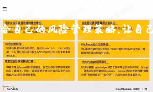 如何将Tokenim转化为货币：全面指南

在如今这个数字货币迅猛发展的时代，Tokenim作为一种新兴的数字资产，吸引了大量用户的关注。然而，很多人对如何将Tokenim转化为实际货币仍感到困惑。本文将详细介绍如何以Tokenim获取现金收益，助你在这个领域站稳脚跟。

理解Tokenim的基础

首先，了解Tokenim是什么至关重要。Tokenim是一种基于区块链技术的数字资产，通常用于交易、投资或作为某个平台的支付手段。与传统货币不同，Tokenim的价值往往根据市场需求波动，因此其流动性和兑换方式可能有所不同。

从某种程度上来说，Tokenim不仅仅是一种投资工具，它也代表了一种新的经济模式。在决定如何将Tokenim转化为货币之前，清楚它的性质和市场行为将极大帮助你做出明智的决策。

选择合适的交易所

要将Tokenim转化为货币，首先需要选择一个合适的交易平台。市场上有多种交易所可供选择，这些交易所支持不同类型的Tokenim转换。你应该考虑以下几个因素：

ul
  li交易所支持的Tokenim种类/li
  li交易手续费和提现费用/li
  li交易所的安全性和声誉/li
  li用户界面的友好程度/li
/ul

市面上常见的交易所包括Binance、Coinbase和Huobi等。在注册之前，务必查阅相关用户评价，确保平台的可信度。

创建账号并完成KYC

在选择了交易所之后，你需要创建一个账户。大多数交易所都要求用户提供一些基本信息，并进行身份验证。这一过程通常称为KYC（Know Your Customer，了解你的客户）。

你可能需要上传身份证明文件及相关个人信息。这些措施虽然略显繁琐，但旨在确保交易安全并防止欺诈活动。完成KYC后，你就能顺利进行后续交易。

充值Tokenim到你的账户

在完成注册和身份验证后，接下来就是将Tokenim充值到你的交易账户。通常，交易所会提供一组数字钱包地址，你需要将你的Tokenim发送到该地址。在此过程中要特别小心：

ul
  li确保你发送到正确的地址/li
  li确认网络手续费，防止过高的交易费用/li
/ul

资金到账后，你会在账户余额中看到充值的Tokenim，可以开始准备交易。

执行交易：将Tokenim转换为法定货币

充值完成后，进入交易界面。根据你所选择的交易所，操作界面可能略有不同。通过市场订单或限价订单，你可以直接将Tokenim转换为法定货币（如美元或人民币）。

执行交易的过程大致如下：

ol
  li选择你拥有的Tokenim，以及你想要兑换的法定货币。/li
  li输入想要出售的数量。/li
  li确认交易并提交订单。/li
/ol

一旦交易成功，你的账户中会显示相应的法定货币余额。

提现法定货币

完成Tokenim的转化后，首要任务是将法定货币提现到你的银行账户或电子钱包。大多数交易所都为用户提供方便的提现功能，但通常需要填写一些银行信息以实现资金转移。

需要注意的是，提现通常会涉及到手续费和最小提现限额。在提现之前，检查相关费用以避免不必要的损失。

风险管理与安全措施

如同所有投资，Tokenim市场也充满了不确定性。价格的波动可能会影响投资结果，因此务必做好风险管理。

为了保护你的数字资产，以下安全措施不可忽略：

ul
  li启用双重身份验证（2FA）以增加账户安全性。/li
  li定期更新密码，避免使用简单的密码组合。/li
  li安全存储私钥和助记词，避免在不可靠的设备上操作。/li
/ul

总结与未来展望

将Tokenim转化为法定货币并不复杂，但须遵循一定的流程。而在这个数字资产快速发展的时代，了解Tokenim及其交易方法将为你在未来的投资中提供更多的机会。

不断学习和适应市场变化，才能更好地把握投资机会。在把握Tokenim机会的同时，也不要忘记制定适合自己的风险管理策略，让自己在数字货币的海洋中游刃有余。

Tokenim,数字货币,交易所,风险管理/guanjianci
掌握Tokenim转化为货币的秘密：简单易懂的全流程指南