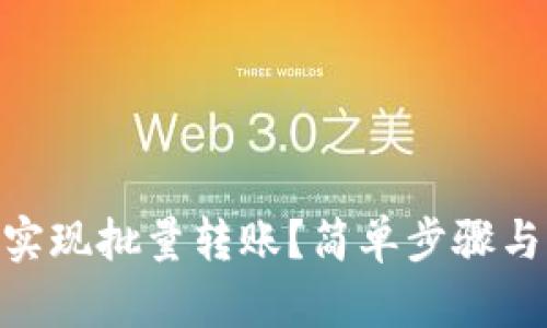 Tokenim如何实现批量转账？简单步骤与实用技巧分享