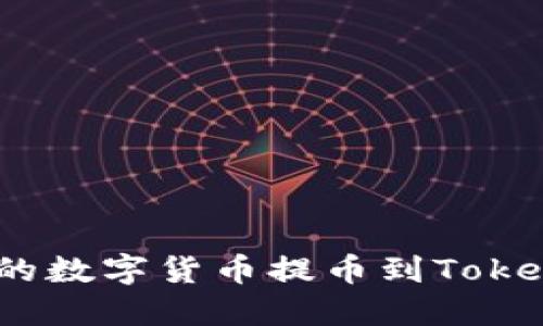 如何将Exrates上的数字货币提币到Tokenim？一份详细指南