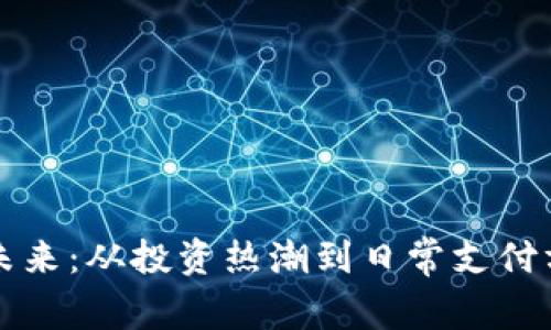 虚拟币的未来：从投资热潮到日常支付方式的转变