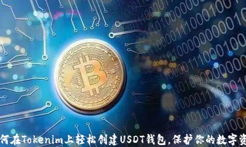 
如何在Tokenim上轻松创建USDT钱包，保护你的数字资产