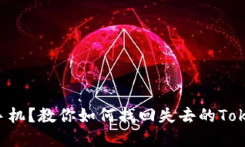 意外丢失手机？教你如何找回失去的Tokenim心安！
