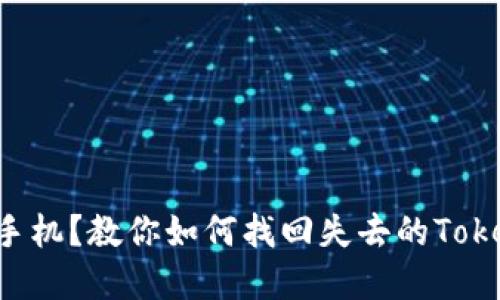 意外丢失手机？教你如何找回失去的Tokenim心安！