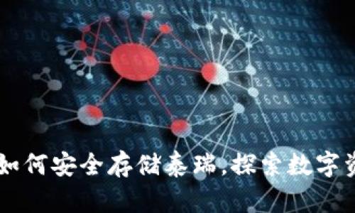 Tokenim：如何安全存储泰瑞，探索数字资产的未来