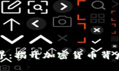 虚拟币的世界：揭开加密货币背后的神秘面纱