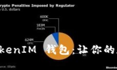 探索苹果手机的 TokenIM 钱包：让你的数字资产安