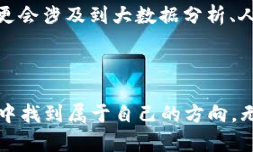 虚拟币钱包：如何轻松对接代码，开启数字货币新世界

虚拟币钱包, 数字货币, 对接代码, 区块链/guanjianci

绪论：虚拟币钱包的魅力所在

在当今数字化飞速发展的时代，虚拟币钱包成为了每一个投资者必备的工具。它不仅仅是贮存和管理数字货币的地方，更是与世界接轨的一扇窗。虚拟币钱包的多样性与便利性，吸引着无数用户尝试这一新兴的资产管理方式。然而，对于普通用户来说，如何对接这些钱包的代码可能是一个不小的挑战。本文将详细探讨虚拟币钱包的对接代码，帮助你轻松解决这一问题，让你在数字货币的世界中畅游自如。

什么是虚拟币钱包？

虚拟币钱包简而言之，可以看作是存储和管理加密货币的工具。它可以是软件，也可以是硬件，甚至是纸质形式。每种形式都有其优势和劣势。在数字货币投资的过程中，选择一个安全可靠的钱包尤为重要。因为它承载着你的资产及交易记录，而安全性、便捷性也直接影响着你的交易体验。

虚拟币钱包的分类

虚拟币钱包大致可以分为三种类型：热钱包、冷钱包和纸钱包。热钱包常用于日常交易，方便快捷，但相对安全性较低。冷钱包则通常是离线状态，安全性更高，适合长期持有。纸钱包则是将私钥和公钥打印出来，虽然安全性更优，但操作繁琐，易损坏。因此，根据自己的需求选择适合的钱包类型是相当重要的。

对接代码的必要性

对于开发者和技术爱好者而言，了解如何对接虚拟币钱包的代码是必不可少的，它不仅能帮助他们更好地管理数字资产，还能提升他们的技术能力和市场竞争力。不论你是在开发一款全新的应用程序，还是想要在已有平台上增加虚拟币的交易功能，对接钱包都是实现这些目标的基础。

虚拟币钱包对接代码的基本流程

对接虚拟币钱包的代码，虽然听起来复杂，但其实只需要遵循一定的步骤和逻辑，就可以轻松完成。以下是对接过程的基本步骤：

ol
  listrong选择合适的API：/strong许多钱包提供商都会提供API接口，开发者首先需要根据自己的需求选择合适的API，确认其文档与功能是否满足项目需求。/li
  listrong环境搭建：/strong在进行代码对接前，需要搭建好相应的开发环境。这包括安装必要的编程语言和库，确保代码能正常运行。/li
  listrong编写代码：/strong在获得API密钥和必要的权限后，就可以开始编写对接代码。关注API的请求格式、参数设置及响应数据的解析，确保数据传输的准确性。/li
  listrong测试与：/strong完成代码编写后，要进行充分的测试，确保各项功能的正常运作。根据测试结果对代码进行，提升其效率和稳定性。/li
/ol

选择适合的代码示例

以下是一个简单的Python代码示例，演示如何通过API对接一个虚拟币钱包。这段代码展示了如何查询钱包余额，作为了解API使用的入门示例：

pre
import requests

API_URL = 'https://api.example.com/v1/get_balance'
WALLET_ADDRESS = 'YOUR_WALLET_ADDRESS'
API_KEY = 'YOUR_API_KEY'

response = requests.get(API_URL, params={'address': WALLET_ADDRESS, 'api_key': API_KEY})

if response.status_code == 200:
    balance = response.json().get('balance')
    print(f