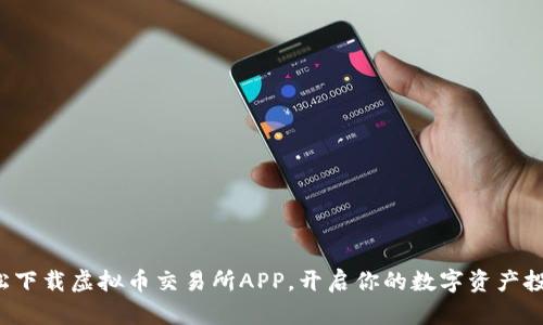 如何轻松下载虚拟币交易所APP，开启你的数字资产投资之旅！