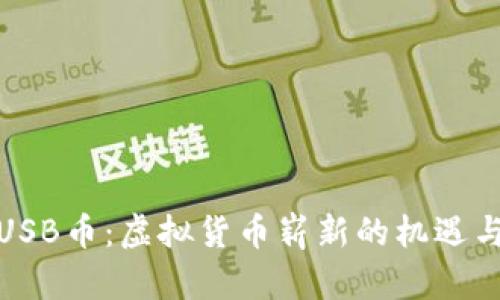 探索USB币：虚拟货币崭新的机遇与挑战