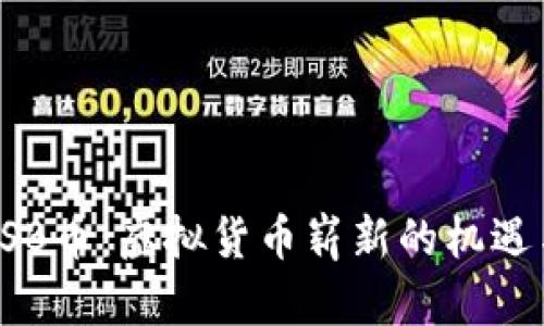 探索USB币：虚拟货币崭新的机遇与挑战