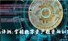 Tokenim评测：掌握数字资产投资的秘密与技巧