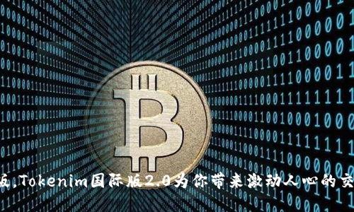 全新改版，Tokenim国际版2.0为你带来激动人心的交易体验！