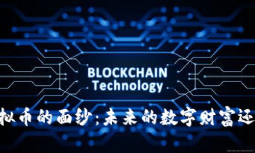  揭开DGL虚拟币的面纱：未来的数字财富还是泡沫幻影？