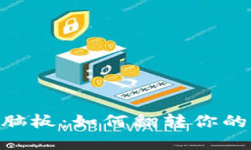 解密Tokenim电脑板：如何翻转你的工作与娱乐体验