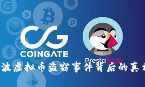 震惊！宁波虚拟币盗窃事件背后的真相与警示