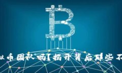 你了解ICO虚拟币团队吗？揭开背后那些不为人知