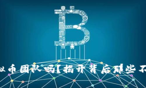 你了解ICO虚拟币团队吗？揭开背后那些不为人知的故事