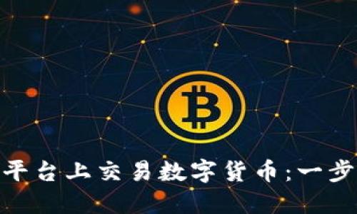 如何在Tokenim平台上交易数字货币：一步步教你轻松入门
