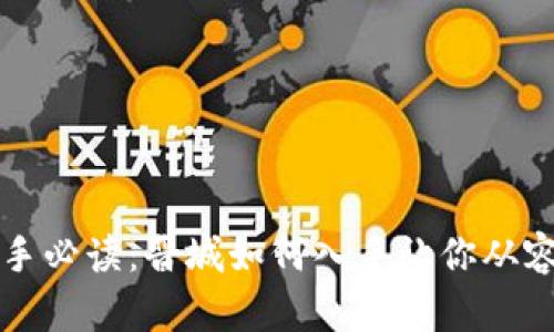 虚拟币投资新手必读：晋城如何入手让你从容应对市场波动