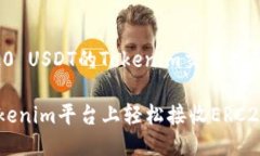 关于ERC20 USDT的Tokenim交易指南如何在Tokenim平台上
