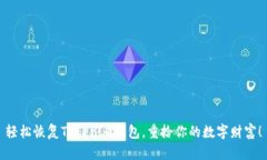 轻松恢复Tokenim钱包，重拾你的数字财富！