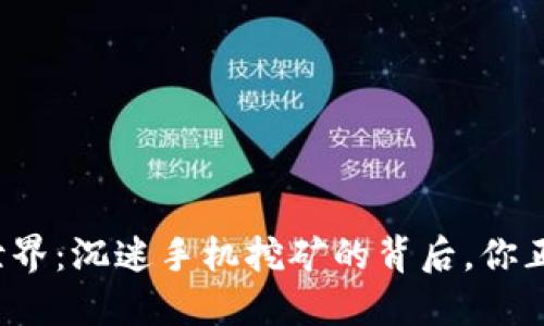 走进虚拟币世界：沉迷手机挖矿的背后，你正在错过什么？