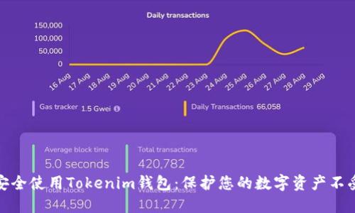 如何安全使用Tokenim钱包：保护您的数字资产不受威胁