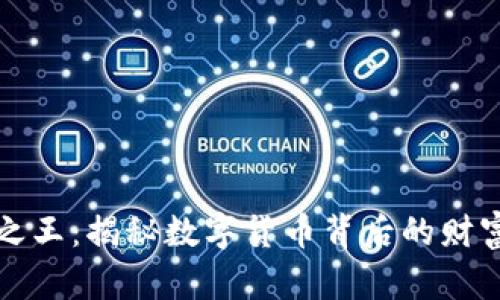 虚拟币之王：揭秘数字货币背后的财富与机遇