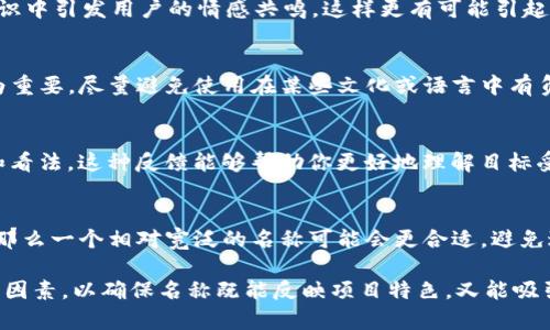 在设置tokenim名称时，有几个关键要素需要考虑，以确保名称既具有吸引力又能有效传达项目的核心理念。以下是一些设置tokenim名称的建议：

### 1. 反映项目核心
首先，tokenim名称应该能够反映项目的核心目标和价值。考虑到你的项目涉及哪些领域，涉及哪些技术，这些都可以体现在名称中。例如，如果你的项目专注于绿色能源，那么可以考虑在名称中使用与“能量”、“绿色”或“可持续发展”等相关的词汇。

### 2. 
一个好的tokenim名称应该是简洁的，便于记忆和传播。避免使用过于复杂或者难以发音的词汇。通常，长度在2到3个词之间的名称更易被用户接受，并能更快被记住。

### 3. 独特性
在选择tokenim名称时，确保它在市场上是独一无二的。你可以通过在主要的加密货币交易平台或社交媒体上搜索，确保没有其他项目使用相同或相似的名称。独特的名称不仅能帮助用户更容易找到你，还能增强品牌识别度。

### 4. 考虑网络可用性
在确定一个名称之前，考虑其在域名、社交媒体账号等各种平台上的可用性。如果你选的名称已经被注册或占用，那么用户很可能会迷失在类似的项目中。此外，确保相应的社交媒体账号也未被注册。

### 5. 吸引用户情感
名称中加入一些情感化的词汇可能会吸引更多用户。例如，使用“梦想”、“未来”、“希望”等词汇，能够在潜意识中引发用户的情感共鸣。这样更有可能引起用户的兴趣和关注，从而推动更多的参与。

### 6. 考虑多语言
如果你的项目计划面向全球市场，那么选择一个在多种语言中都易于理解和发音的tokenim名称显得尤为重要。尽量避免使用在某些文化或语言中有负面含义的词汇。

### 7. 试验反馈
在最终确定名称之前，不妨进行小范围的市场调研。你可以向潜在用户征集意见，获取他们对名称的反应和看法。这种反馈能够帮助你更好地理解目标受众的偏好，并最终你的选择。

### 8. 未来可扩展性
合理地考虑tokenim名称的未来扩展性也是必要的。如果你的项目有可能会向其他领域或多种功能扩展，那么一个相对宽泛的名称可能会更合适。避免过于具体的名称，以免限制未来的发展空间。

总结而言，设置tokenim名称时需要综合考虑项目的核心价值、用户体验、市场需求及文化差异等多方面的因素，以确保名称既能反映项目特色，又能吸引并保持用户的关注。一个成功的tokenim名称，将为你的项目奠定良好的基础，并为后续的发展注入动力。