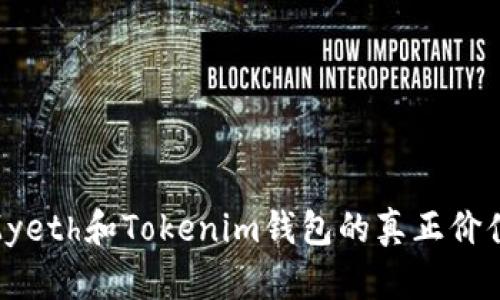 在区块链时代，Myeth和Tokenim钱包的真正价值是怎么定义的？