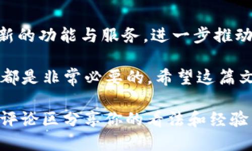   轻松上手！使用TRC20收账的Tokenim指南 / 
 guanjianci Tokenim, TRC20, 收账, 虚拟货币 /guanjianci 

引言
在当今这个数字化迅速发展的时代，虚拟货币的使用日益普及。作为加密货币的一种，TRC20标准让我们能够在区块链上进行方便、安全的交易。而Tokenim作为其中一个重要的平台，正好为我们提供了解决方案，让收账变得更为简单和高效。

什么是TRC20？
TRC20是基于波场(TRON)网络的代币标准，类似于以太坊的ERC20。TRC20代币可以在波场网络上生成和交易，具有快速确认和低交易手续费的特点。这使得TRC20在诸如智能合约、DeFi（去中心化金融）和DApp（去中心化应用）等领域中崭露头角。

Tokenim平台的功能介绍
Tokenim是一款提供多种虚拟货币功能的平台，其中一项便是支持TRC20代币的收账功能。无论是企业还是个人用户，只要你有TRC20的需求，Tokenim都能为你提供便利。

如何在Tokenim上设置TRC20收账
开始之前，你需要先注册一个Tokenim账户。注册过程十分简单，按照指示填写相关信息，验证身份后你就可以登录平台了。接下来，让我们一步步探讨如何设置TRC20收账功能。

h4第一步：登录Tokenim账号/h4
打开Tokenim网站，输入你的账号和密码进行登录。一旦成功，你将进入Tokenim的操作界面，在这里，你能够看到各种功能选项。

h4第二步：进入收款页面/h4
在Tokenim的主界面上，寻找“收款”或者“收账”标签，点击进入。这将引导你到设置收款的页面，界面简单易用，无需担心操作上的繁琐性。

h4第三步：选择TRC20作为收款方式/h4
在收款页面，Tokenim会为你提供多种收款选项。你需要选择TRC20代币作为你的收款方式。通常，你只需要在选项中找到TRC20，点击确认。

h4第四步：填写收款信息/h4
接下来，你需要填写一些必要的收款信息，包括你的收款地址、收款金额以及其它可能的附加信息。请务必确保填写的信息准确无误，以免造成损失。

h4第五步：生成收款二维码/h4
填写完所有的收款信息后，Tokenim会自动为你生成一个二维码。这个二维码包含了你的TRC20收款地址和相关信息，方便他人扫一扫来进行支付。

如何通知客户进行支付
在你生成了收款二维码后，下一步便是通知客户进行支付。你可以通过多种方式将二维码发送给他们。例如，邮件、社交媒体消息，甚至是面对面传递都可以。

收款流程中的注意事项
尽管Tokenim的操作界面友好，但进行虚拟货币交易仍需谨慎。下面是一些重要的注意事项：

h4确保交易网络安全/h4
在进行任何虚拟货币交易时，确保你所使用的网络安全。避免在公共Wi-Fi下输入敏感信息，确保你的账户得到了良好的保护。

h4确认收款信息/h4
在分享二维码之前，一定要再次确认你的收款地址和金额。任何小的错误都可能导致资金的丢失。此外，建议在每次交易之前，都要对你的地址进行核对。

h4详细记录交易信息/h4
为未来的纠纷或者税务记录，保持详细的交易记录是至关重要的。你可以在Tokenim平台上查看收账记录，加以整理与保存。

总结
通过Tokenim使用TRC20进行收账，不仅简单方便，而且安全可靠。希望通过此指南，您能够顺畅地在虚拟货币世界中进出自如。记住，在这个快速发展的行业中，始终保持警惕，合理管理自己的投资和交易。

未来趋势展望
随着虚拟货币行业的不断演进，TRC20和Tokenim将发挥越来越重要的作用。在未来，我们或许会看到更多创新的功能与服务，进一步推动数字经济的发展。无论你是个人投资者，还是企业用户，都应该抓住这个时代带来的机遇。

无论你是刚接触虚拟货币的初学者，还是已经在行业内打拼的老手，了解如何利用TRC20进行收账，对你来说都是非常必要的。希望这篇文章能够帮助到你，让你无论是收款还是支付都变得更为方便。

未来的货币趋势中，加密货币将会扮演越发重要的角色，而Tokenim则让这个过程变得更为平滑。欢迎大家在评论区分享你的看法和经验，让更多的人共同学习，携手进阶数字货币的未来。