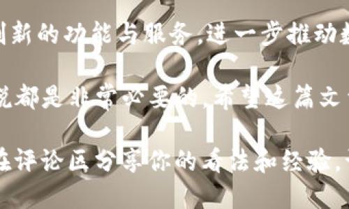   轻松上手！使用TRC20收账的Tokenim指南 / 
 guanjianci Tokenim, TRC20, 收账, 虚拟货币 /guanjianci 

引言
在当今这个数字化迅速发展的时代，虚拟货币的使用日益普及。作为加密货币的一种，TRC20标准让我们能够在区块链上进行方便、安全的交易。而Tokenim作为其中一个重要的平台，正好为我们提供了解决方案，让收账变得更为简单和高效。

什么是TRC20？
TRC20是基于波场(TRON)网络的代币标准，类似于以太坊的ERC20。TRC20代币可以在波场网络上生成和交易，具有快速确认和低交易手续费的特点。这使得TRC20在诸如智能合约、DeFi（去中心化金融）和DApp（去中心化应用）等领域中崭露头角。

Tokenim平台的功能介绍
Tokenim是一款提供多种虚拟货币功能的平台，其中一项便是支持TRC20代币的收账功能。无论是企业还是个人用户，只要你有TRC20的需求，Tokenim都能为你提供便利。

如何在Tokenim上设置TRC20收账
开始之前，你需要先注册一个Tokenim账户。注册过程十分简单，按照指示填写相关信息，验证身份后你就可以登录平台了。接下来，让我们一步步探讨如何设置TRC20收账功能。

h4第一步：登录Tokenim账号/h4
打开Tokenim网站，输入你的账号和密码进行登录。一旦成功，你将进入Tokenim的操作界面，在这里，你能够看到各种功能选项。

h4第二步：进入收款页面/h4
在Tokenim的主界面上，寻找“收款”或者“收账”标签，点击进入。这将引导你到设置收款的页面，界面简单易用，无需担心操作上的繁琐性。

h4第三步：选择TRC20作为收款方式/h4
在收款页面，Tokenim会为你提供多种收款选项。你需要选择TRC20代币作为你的收款方式。通常，你只需要在选项中找到TRC20，点击确认。

h4第四步：填写收款信息/h4
接下来，你需要填写一些必要的收款信息，包括你的收款地址、收款金额以及其它可能的附加信息。请务必确保填写的信息准确无误，以免造成损失。

h4第五步：生成收款二维码/h4
填写完所有的收款信息后，Tokenim会自动为你生成一个二维码。这个二维码包含了你的TRC20收款地址和相关信息，方便他人扫一扫来进行支付。

如何通知客户进行支付
在你生成了收款二维码后，下一步便是通知客户进行支付。你可以通过多种方式将二维码发送给他们。例如，邮件、社交媒体消息，甚至是面对面传递都可以。

收款流程中的注意事项
尽管Tokenim的操作界面友好，但进行虚拟货币交易仍需谨慎。下面是一些重要的注意事项：

h4确保交易网络安全/h4
在进行任何虚拟货币交易时，确保你所使用的网络安全。避免在公共Wi-Fi下输入敏感信息，确保你的账户得到了良好的保护。

h4确认收款信息/h4
在分享二维码之前，一定要再次确认你的收款地址和金额。任何小的错误都可能导致资金的丢失。此外，建议在每次交易之前，都要对你的地址进行核对。

h4详细记录交易信息/h4
为未来的纠纷或者税务记录，保持详细的交易记录是至关重要的。你可以在Tokenim平台上查看收账记录，加以整理与保存。

总结
通过Tokenim使用TRC20进行收账，不仅简单方便，而且安全可靠。希望通过此指南，您能够顺畅地在虚拟货币世界中进出自如。记住，在这个快速发展的行业中，始终保持警惕，合理管理自己的投资和交易。

未来趋势展望
随着虚拟货币行业的不断演进，TRC20和Tokenim将发挥越来越重要的作用。在未来，我们或许会看到更多创新的功能与服务，进一步推动数字经济的发展。无论你是个人投资者，还是企业用户，都应该抓住这个时代带来的机遇。

无论你是刚接触虚拟货币的初学者，还是已经在行业内打拼的老手，了解如何利用TRC20进行收账，对你来说都是非常必要的。希望这篇文章能够帮助到你，让你无论是收款还是支付都变得更为方便。

未来的货币趋势中，加密货币将会扮演越发重要的角色，而Tokenim则让这个过程变得更为平滑。欢迎大家在评论区分享你的看法和经验，让更多的人共同学习，携手进阶数字货币的未来。