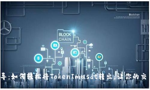  快速引导：如何轻松将TokenImusdt转出，让你的交易更顺畅