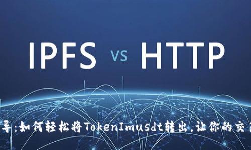  快速引导：如何轻松将TokenImusdt转出，让你的交易更顺畅