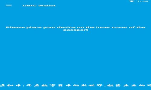 Mobi虚拟币：开启数字货币的新世界，投资未来的可能性