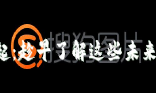 新虚拟币崛起：趁早了解这些未来的财富机会！