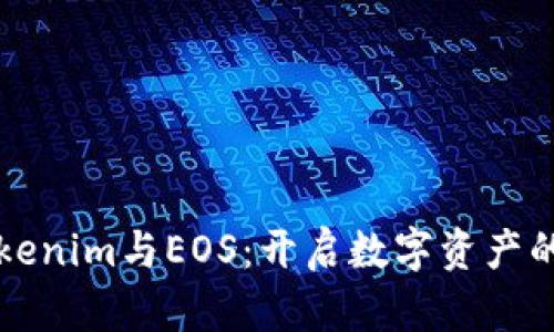 揭秘Tokenim与EOS：开启数字资产的新篇章