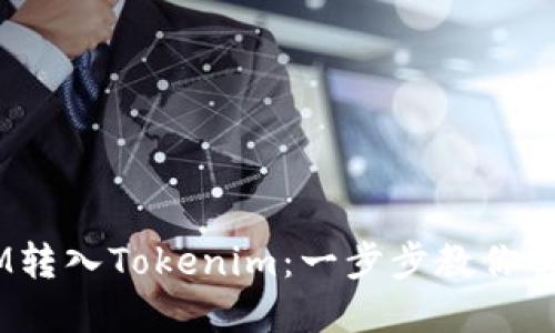 如何轻松将QTUM转入Tokenim：一步步教你实现数字资产自由