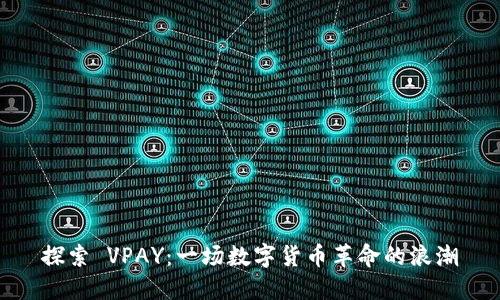 探索 VPAY：一场数字货币革命的浪潮