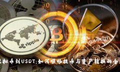 从虚拟币到USDT：如何顺畅提币与资产转换的全流