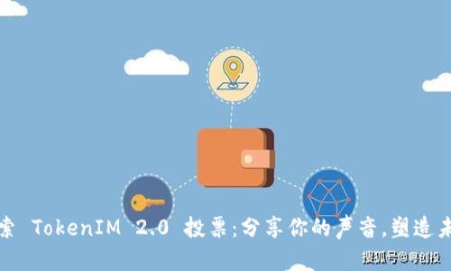 探索 TokenIM 2.0 投票：分享你的声音，塑造未来