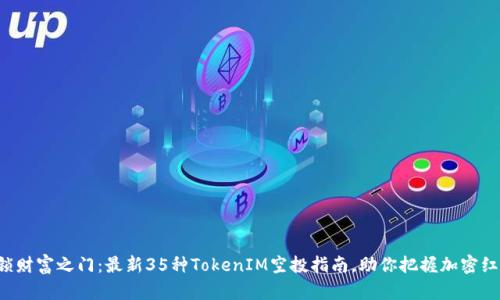 解锁财富之门：最新35种TokenIM空投指南，助你把握加密红利！