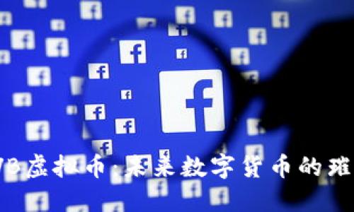 揭秘TVB虚拟币：未来数字货币的璀璨之路