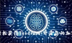 如何轻松获得Tokenim：开启您的加密之旅