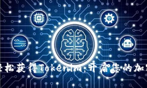 如何轻松获得Tokenim：开启您的加密之旅