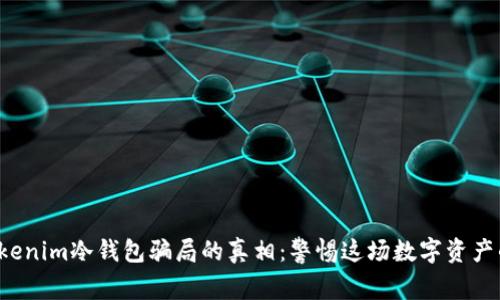 揭开Tokenim冷钱包骗局的真相：警惕这场数字资产的阴谋！