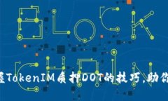 如何轻松掌握TokenIM质押DOT的技巧，助你投资更高