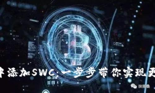 如何在Tokenim中添加SWC：一步步带你实现更高效的交易体验