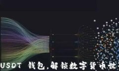 如何轻松创建 USDT 钱包，解锁数字货币世界的每